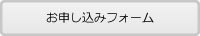 無料相談会の参加お申し込みフォーム